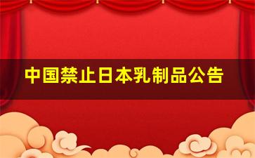 中国禁止日本乳制品公告