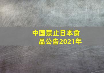 中国禁止日本食品公告2021年