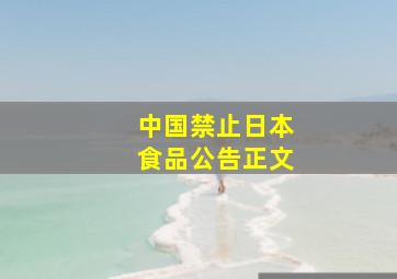 中国禁止日本食品公告正文