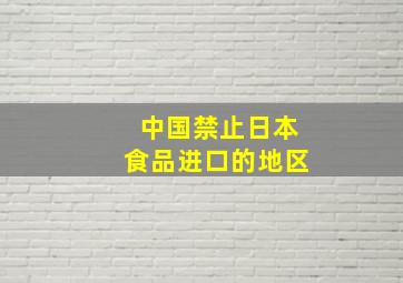 中国禁止日本食品进口的地区