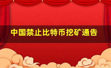 中国禁止比特币挖矿通告