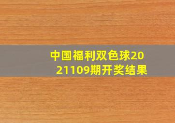 中国福利双色球2021109期开奖结果