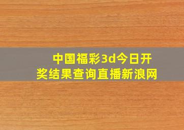 中国福彩3d今日开奖结果查询直播新浪网