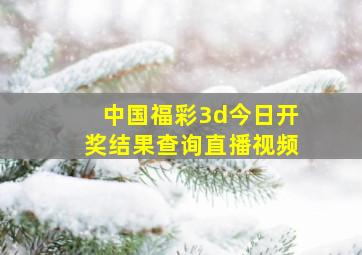 中国福彩3d今日开奖结果查询直播视频