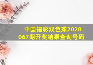 中国福彩双色球2020067期开奖结果查询号码