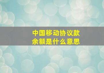 中国移动协议款余额是什么意思