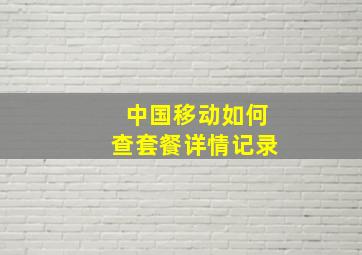 中国移动如何查套餐详情记录