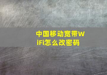 中国移动宽带WiFi怎么改密码