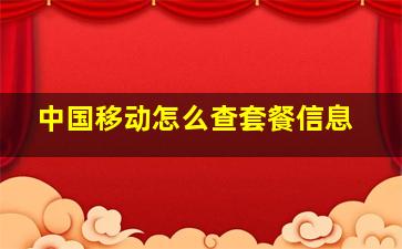 中国移动怎么查套餐信息