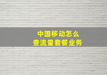 中国移动怎么查流量套餐业务