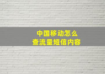 中国移动怎么查流量短信内容