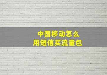 中国移动怎么用短信买流量包