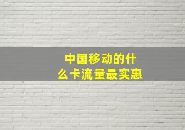 中国移动的什么卡流量最实惠