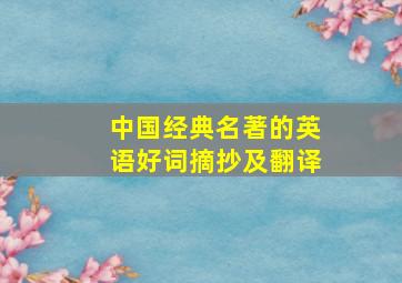 中国经典名著的英语好词摘抄及翻译