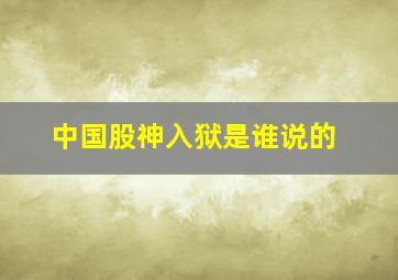 中国股神入狱是谁说的