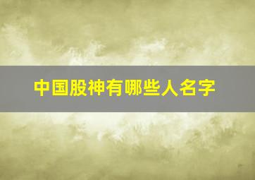 中国股神有哪些人名字