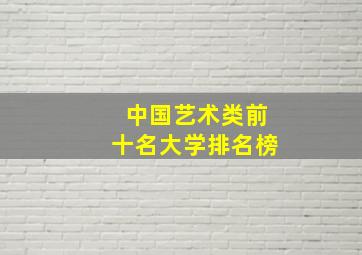 中国艺术类前十名大学排名榜