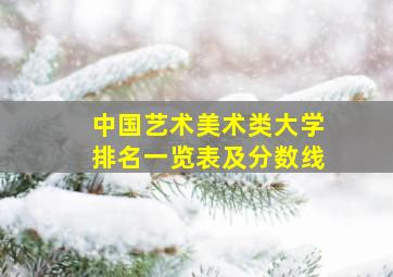 中国艺术美术类大学排名一览表及分数线