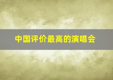 中国评价最高的演唱会