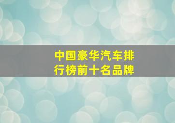 中国豪华汽车排行榜前十名品牌