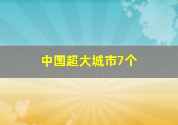 中国超大城市7个