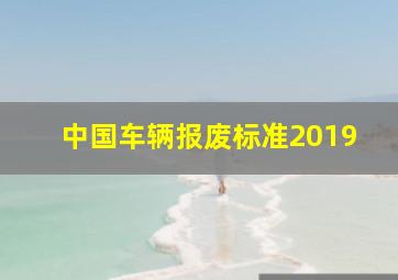 中国车辆报废标准2019