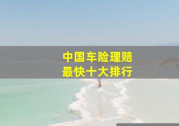 中国车险理赔最快十大排行