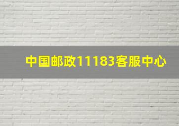 中国邮政11183客服中心