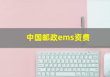 中国邮政ems资费