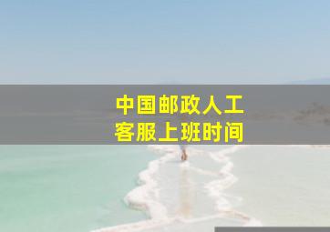 中国邮政人工客服上班时间