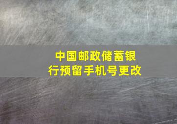 中国邮政储蓄银行预留手机号更改