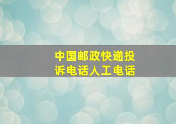 中国邮政快递投诉电话人工电话