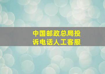 中国邮政总局投诉电话人工客服