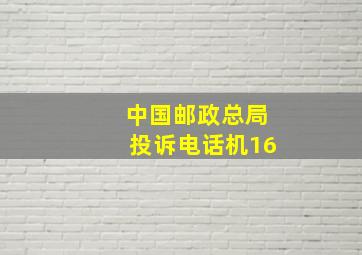 中国邮政总局投诉电话机16