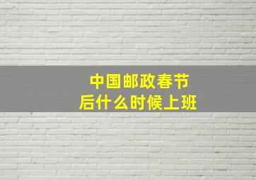 中国邮政春节后什么时候上班