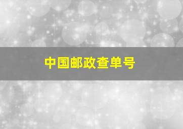 中国邮政查单号