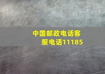 中国邮政电话客服电话11185