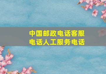 中国邮政电话客服电话人工服务电话