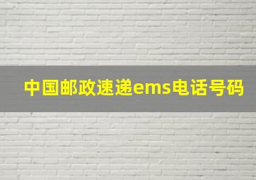 中国邮政速递ems电话号码