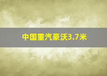 中国重汽豪沃3.7米