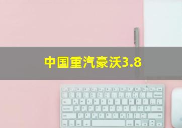 中国重汽豪沃3.8