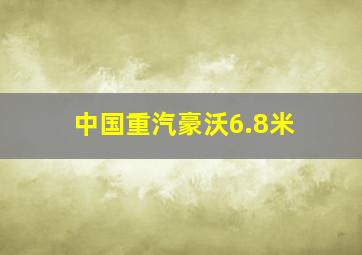 中国重汽豪沃6.8米