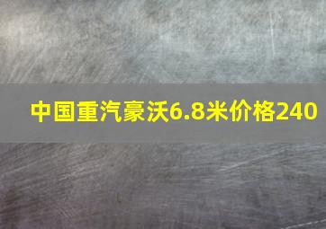 中国重汽豪沃6.8米价格240