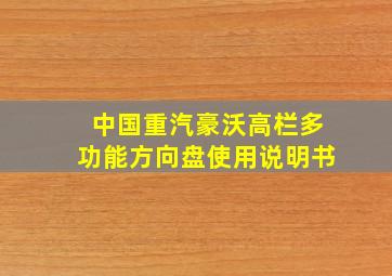 中国重汽豪沃高栏多功能方向盘使用说明书