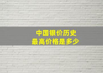 中国银价历史最高价格是多少