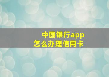 中国银行app怎么办理信用卡