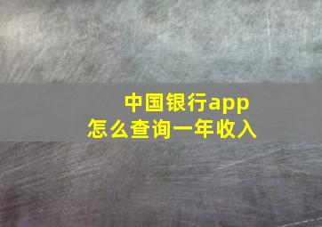 中国银行app怎么查询一年收入