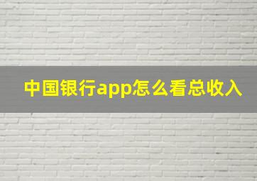 中国银行app怎么看总收入