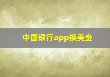 中国银行app换美金