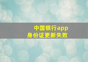 中国银行app身份证更新失败